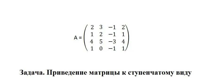 Проблемът за свеждане на матрица до стъпаловидна форма